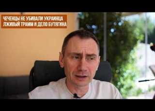 Лживый Трамп Дело Бутягина Чеченцы не убивали украинца на Бали