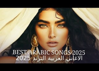 Arabic Mix 2025 الاغاني العربية الترند 2025 Best Arabic Songs 2025