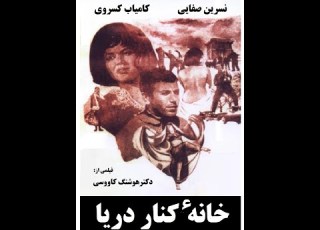 فیلم خانه کنار دریا ۱۳۴۸