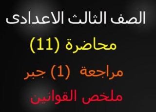  ملخص قوانين الجبر للصف الثالث الاعدادى