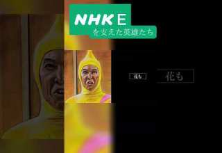 NHK Eテレ を支えた英雄たち 狂育番組 NHK わんわん ストレッチマン