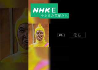 NHK Eテレ を支えた英雄たち 狂育番組 NHK わんわん ストレッチマン