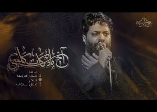يادكات كلبي الرادود حسن خريبط الذاكر علي التواب