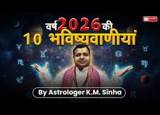 2026 म क य ह न व ल ह KM Sinha Ji क 10 च क न व ल भव ष यव ण य