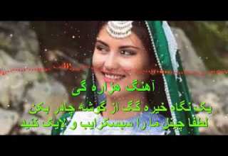 آهنگ جدید هزاره گی یک نگاه خیره گگ از گوشه چادر بکن