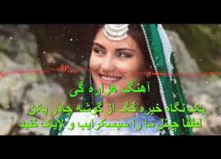 آهنگ جدید هزاره گی یک نگاه خیره گگ از گوشه چادر بکن