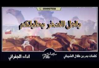 شيلة ياهل الصفر ياحليلكم ل ابن دغيثر العتيبي