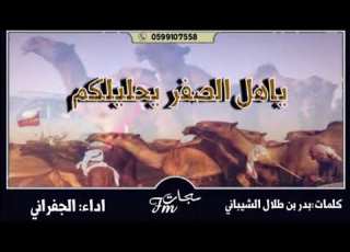 شيلة ياهل الصفر ياحليلكم ل ابن دغيثر العتيبي