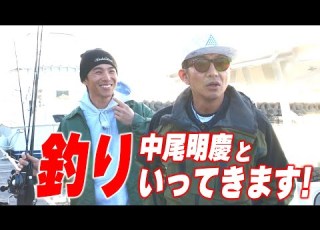 木村さ ん 木村拓哉 中尾明慶いざ海釣りへ GOOD LUCK