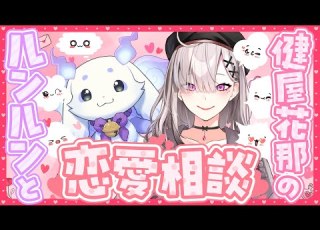 ちょますこ恋愛相談 獣と女が恋愛相談に挑戦 解決できるのか ルンルン 健屋花那 にじさんじ