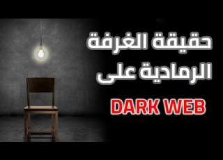 حقيقة الغرفة الرمادية على الديب ويب
