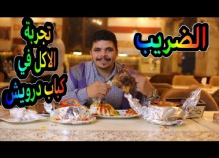  الضريب تجربه الاكل فى كباب درويش و٢٠٠٠جنيه هديه من الضريب