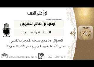  لقاء 9 من 19 ما مدى صحة المعجزات للنبي صلى الله عليه وسلم في بعض كتب السيرة ابن عثيمين كبارالعلماء