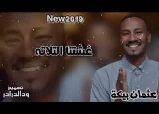  اغنيــــة غشتنــــا التـــــلاته اداء مهنـــد وعلاء والمبـــدع عثمـــان الشيخ