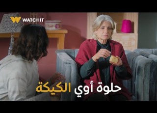 أبو العروسة ٣ عايدة حاولت تخبي رأيها في الكيكة بس وشها فضحها