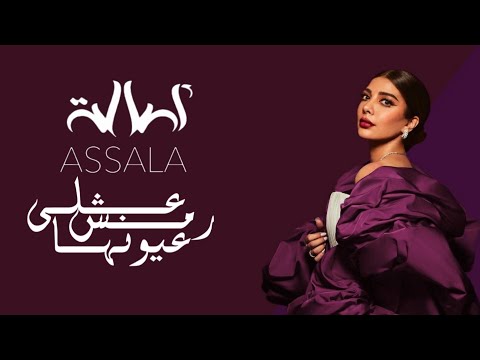 اصالة على رمش عيونها Lyrics Video Assala Ealaa Ramsh Euyuniha