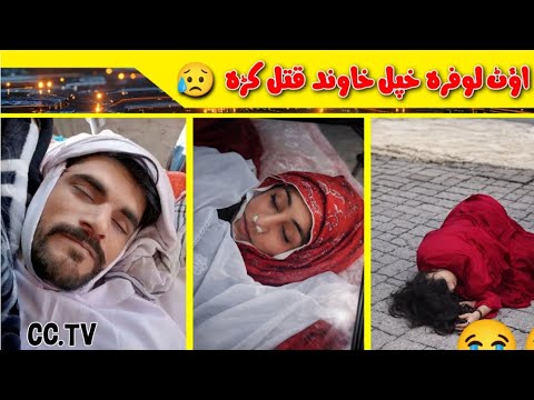 Out Lofara Khapal Khawand Qatal Kara اؤٹ لوفرہ خپل خاوند قتل کڑہ Out Lofara Marg Viral Video