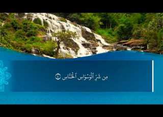  تحسين ابراهيم دوسكي تەفسیرا سورة الناس