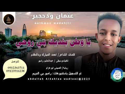 عثمان ودحجير اغنية يا وطن بفديك بي روحي New 2025 عثمان ودحجير اغنية يا وطن بفديك بي روحي New 2025