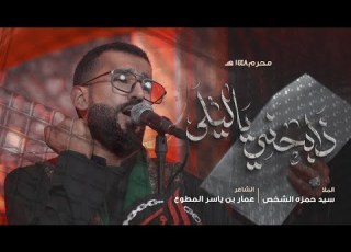  ذابحني يا ليلى سيد حمزة الشخص محرم ١٤٤٨ هـ