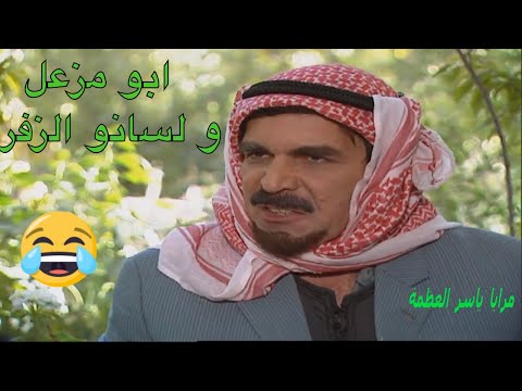 ابو مزعل ابو صالح عمل حالو حمار بين ايديكي و صرصور تحت رجليكي مرايا ياسر العظمة