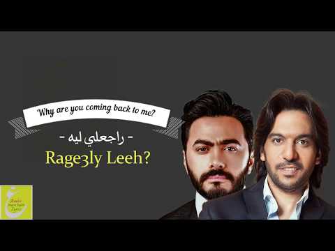 راجعلي ليه مترجمة تامر حسني وبهاء سلطان Ragealy Leh English Subtitles Tamer Hosny And Bahaa Sultan