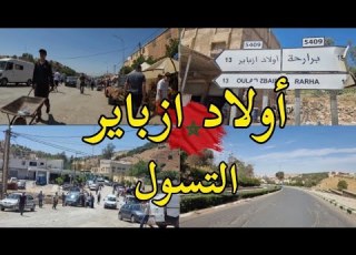  احد اولاد ازباير تازة قبيلة التسول Taza Nature