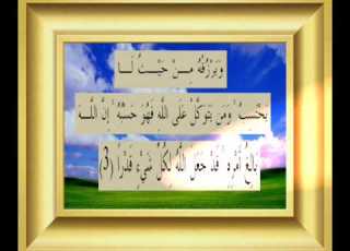 القران الكريم سورة الطلاق الأية 3 Wmv