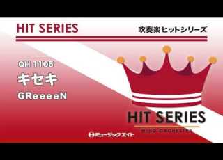 吹奏楽ヒット曲 キセキ お客様の演奏