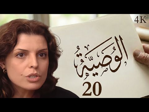مسلسل الوصية الحلقة 20 بطولة ضحى الدبس