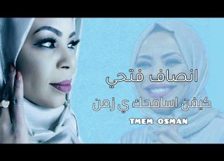  انصاف فتحي كيفن اسامحك ي زمن كلمات اغاني سودانيه 2020