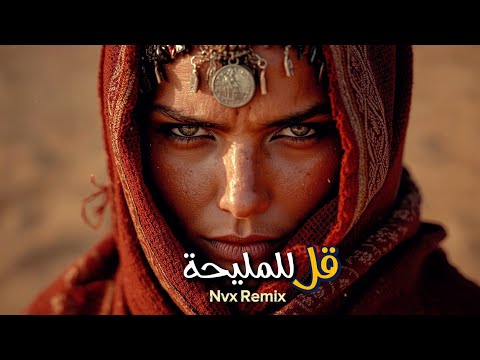 اسمع أقوى ريمكس ق ل للم ليح ة Deep Techno House Remix