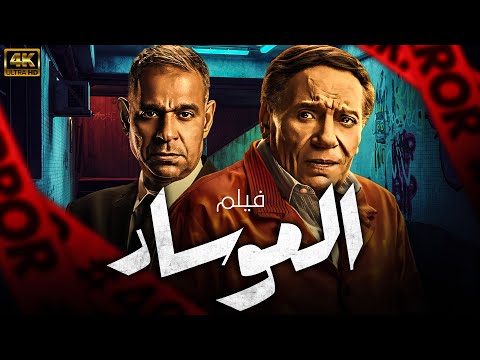 فيلم عملية الموساد بطولة عادل إمام لأول مرة في مواجهة الجواسيس فيلم عملية الموساد بطولة عادل إمام لأول مرة في مواجهة الجواسيس