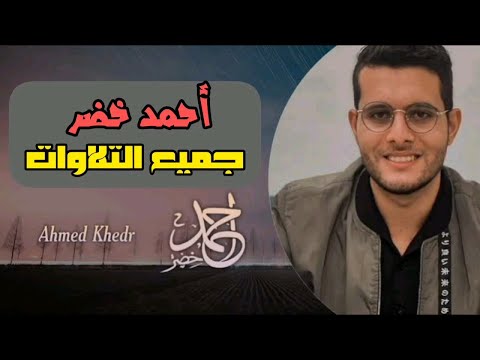 جميع تلاوات القارئ أحمد خضر راحة و هدوء Ahmed Khedr Quran أحمد خضر قرآن جميع تلاوات القارئ أحمد خضر راحة و هدوء Ahmed Khedr Quran أحمد خضر قرآن