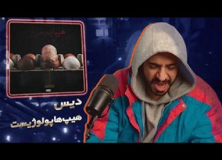  Pouriya Adroit HIPHOPOLOMORGH REACTION دیس دکی