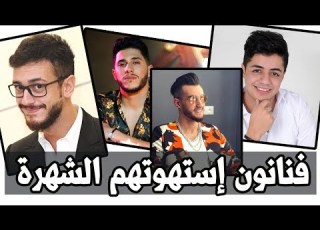  نجوم مغاربة إستهوتهم الشهرة وتركو الدراسة فما رأيكم بقرارهم