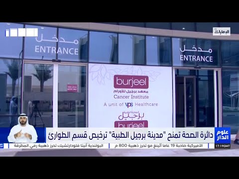 دائرة الصحة تمنح مدينة برجيل الطبية ترخيص قسم الطوارىء علوم الدار