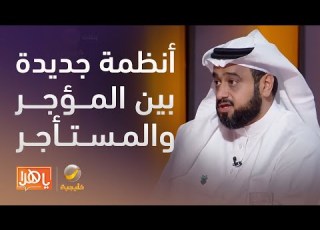 بين المؤجر والمستأجر أنظمة جديدة تعيد صياغة العلاقة ومتحدث هيئة العقار يكشف التفاصيل
