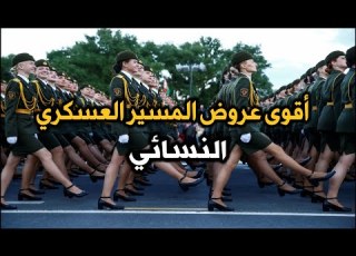 عروض المسير العسكري النسائي روسيا اوكرانيا كازاخستان بيلاروس