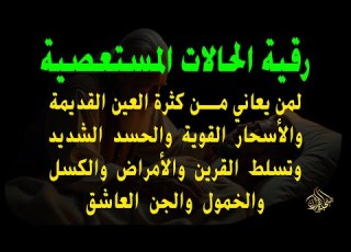  رقية الحالات المستعصية لمن يعاني من العين الشديدة والأسحار القوية والأمراض والل والخمول والتعب