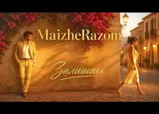  Залишись MaizheRazom
