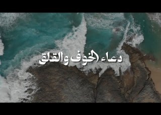 Duaa دعاء الخوف والقلق