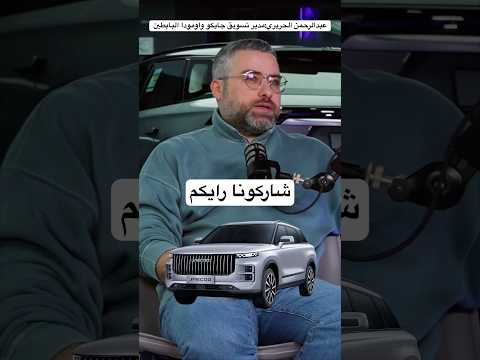 سيارات جايكو افضل من الاوربي والامريكي من وجهة نظر عبدالرحمن