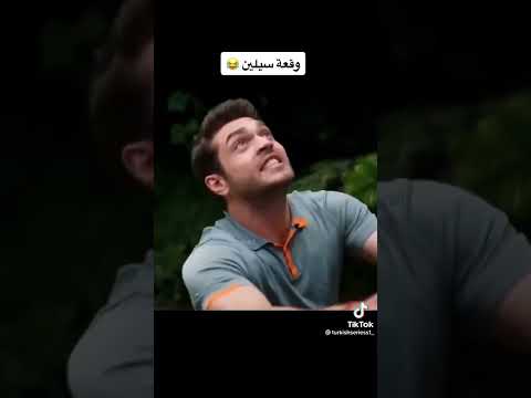 احلا شي وقعة سيلين مسلسل انت في كل مكان