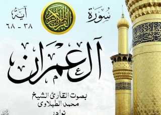 أجمل تلاوة نادرة إبداع الشيخ محمد الطبلاوي من سورة آل عمران نوادر 282