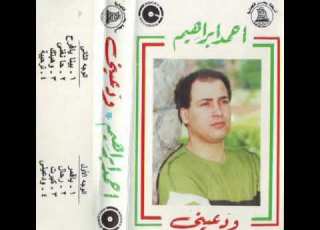  احمد ابراهيم ودعينى
