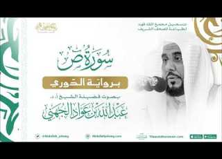 سورة ص برواية الدوري للشيخ عبدالله الجهني إمام الحرم المكي