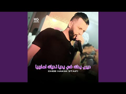 ديري يدك في يديا نديك لماربيا