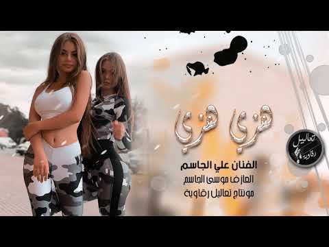 دبكة حماس نار مجوز وزمارات الفنان علي الجاسم هزي بخصرك هزي
