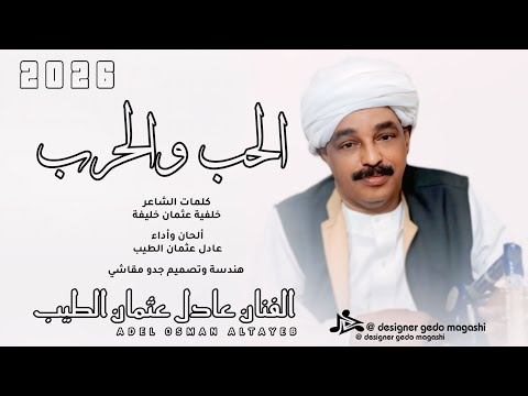 جديد 2026 الفنان عادل عثمان الطيب الحب والحرب